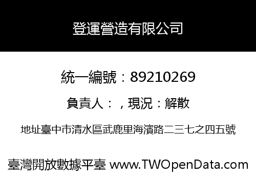 登運營造有限公司
