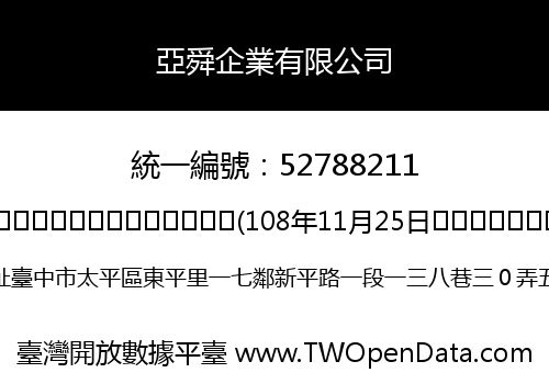 亞舜企業有限公司
