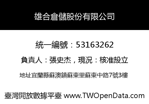 雄合倉儲股份有限公司