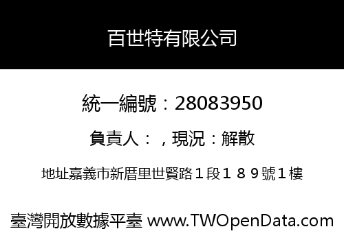 百世特有限公司