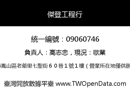 傑登工程行