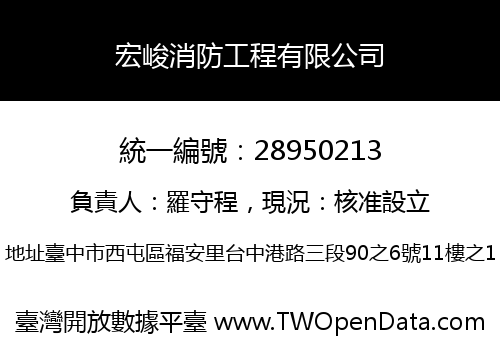 宏峻消防工程有限公司