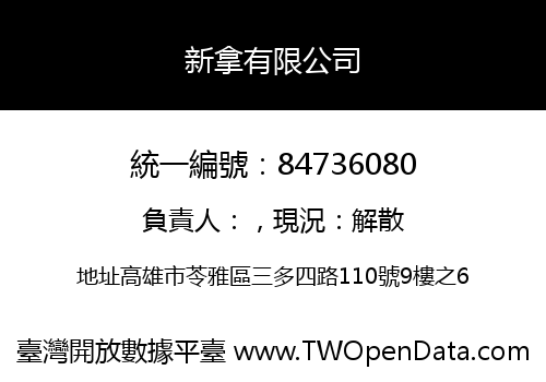 新拿有限公司