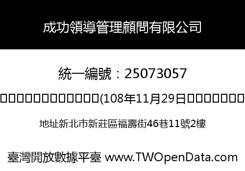 成功領導管理顧問有限公司
