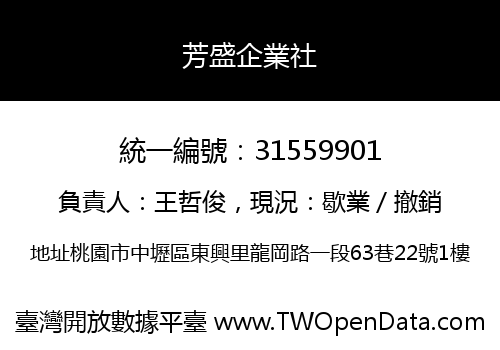 芳盛企業社