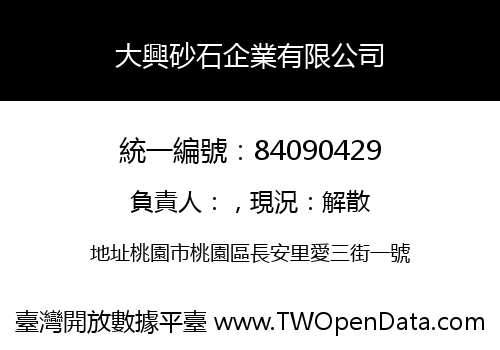 大興砂石企業有限公司