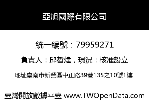 亞旭國際有限公司