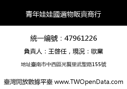 青年娃娃國選物販賣商行