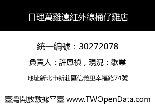 日理萬雞遠紅外線桶仔雞店