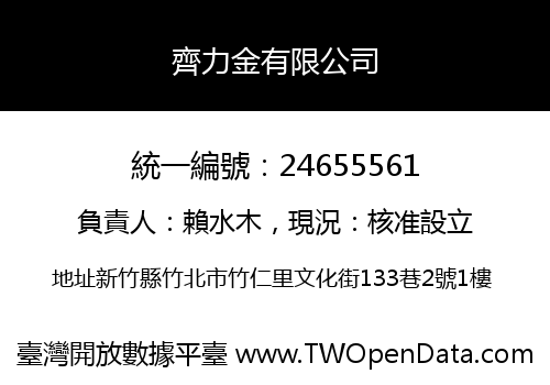 齊力金有限公司