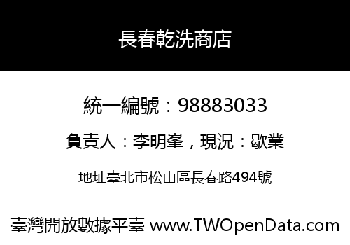 長春乾洗商店