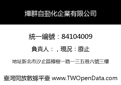 燁群自動化企業有限公司