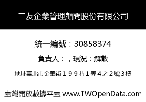 三友企業管理顧問股份有限公司