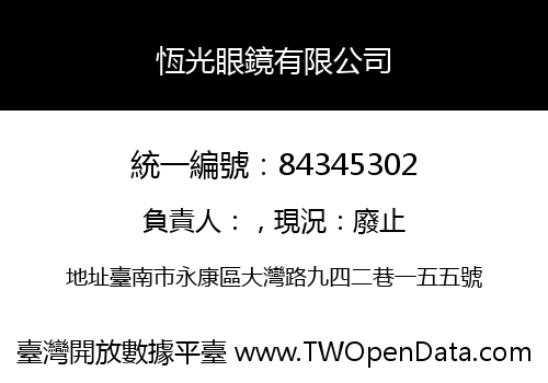 恆光眼鏡有限公司