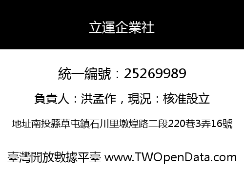立運企業社