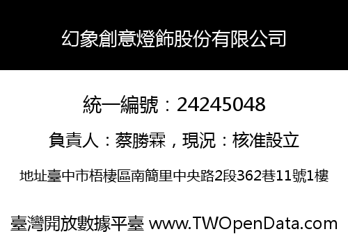 幻象創意燈飾股份有限公司
