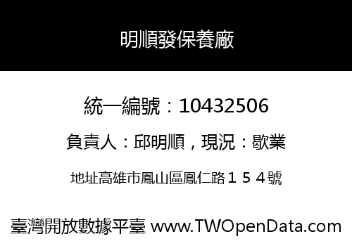 明順發保養廠