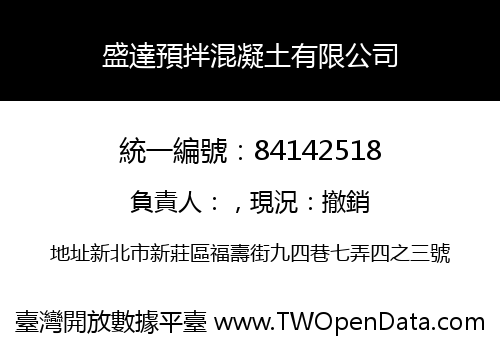 盛達預拌混凝土有限公司