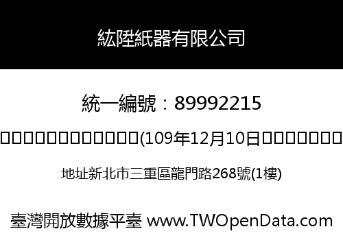紘陞紙器有限公司