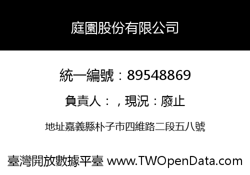 庭園股份有限公司