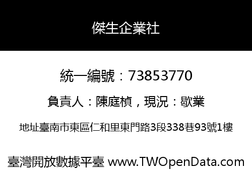 傑生企業社