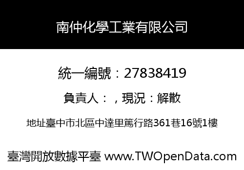 南仲化學工業有限公司
