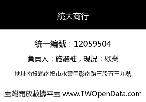 統大商行