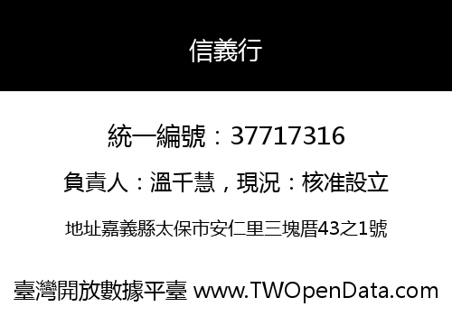 信義行