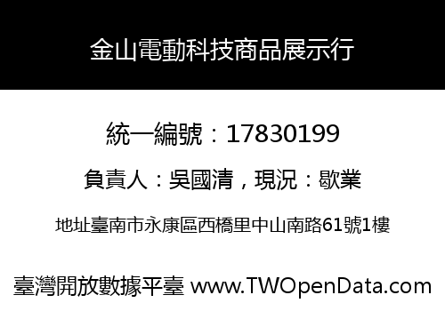 金山電動科技商品展示行