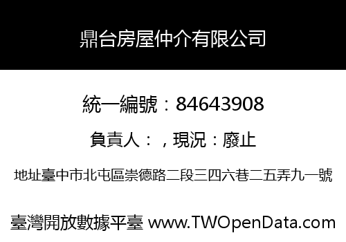 鼎台房屋仲介有限公司