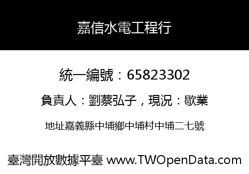 嘉信水電工程行