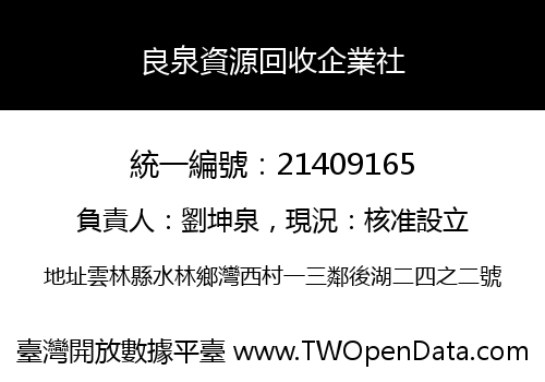 良泉資源回收企業社