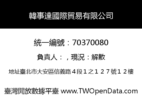 韓事達國際貿易有限公司