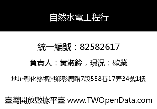 自然水電工程行