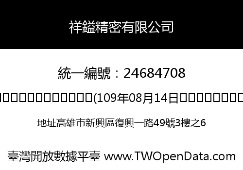祥鎰精密有限公司
