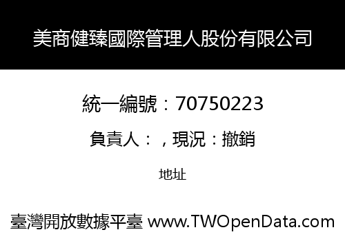 美商健臻國際管理人股份有限公司