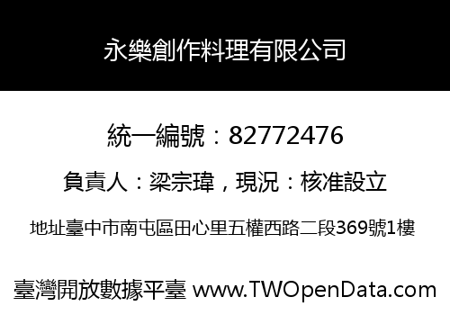 永樂創作料理有限公司