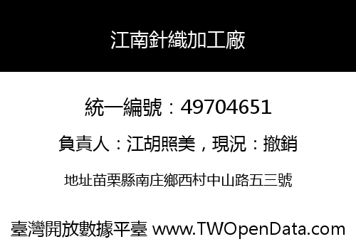 江南針織加工廠