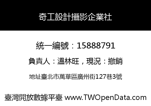 奇工設計攝影企業社