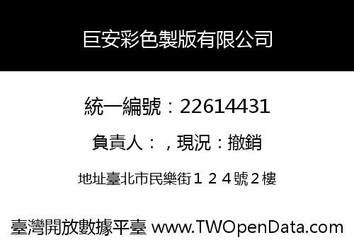 巨安彩色製版有限公司