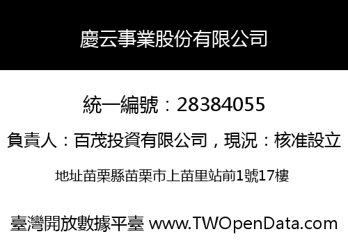 慶云事業股份有限公司