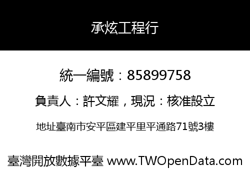 承炫工程行