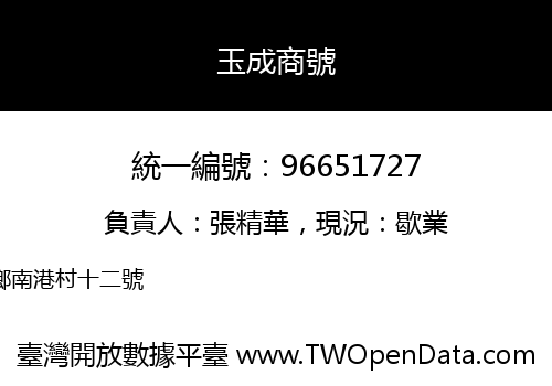 玉成商號