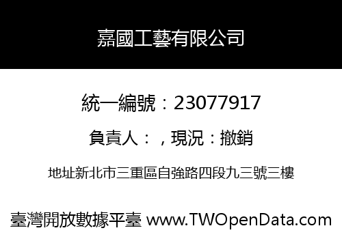 嘉國工藝有限公司