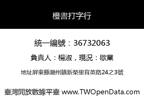 橙書打字行