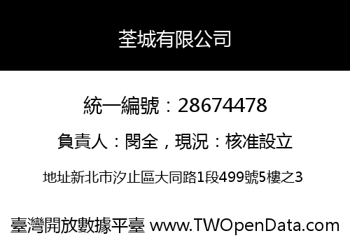 荃城有限公司