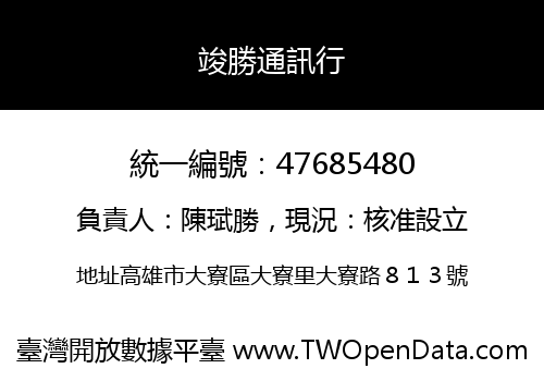 竣勝通訊行