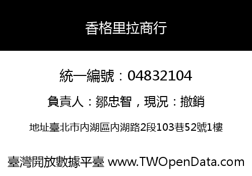 香格里拉商行