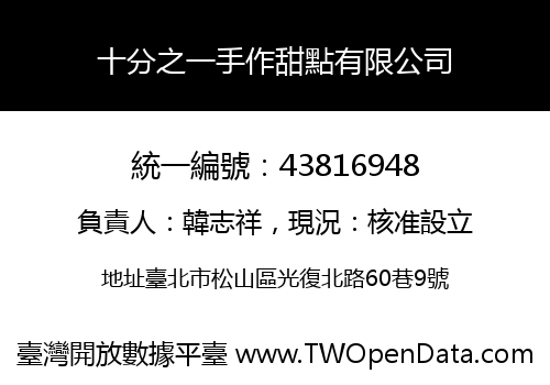 十分之一手作甜點有限公司