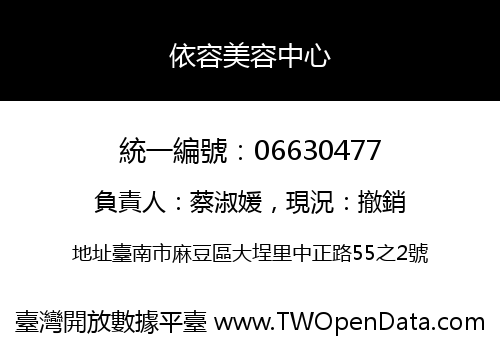 依容美容中心